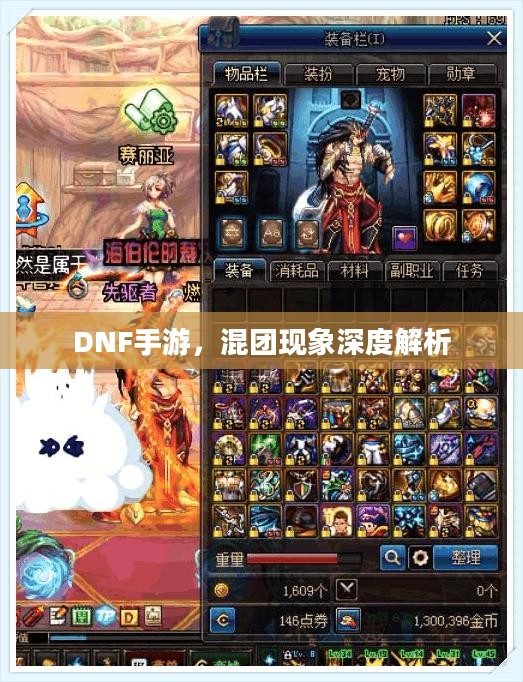 DNF手游,混团现象深度解析 DNF手游,混团现象深度解析