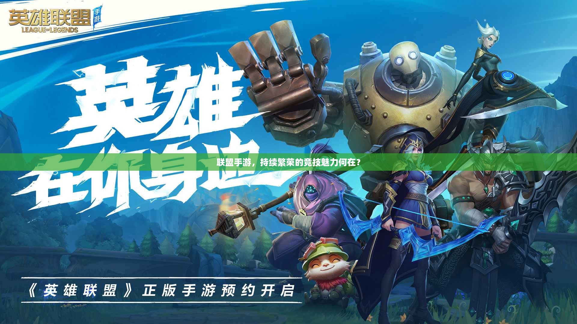联盟手游，持续繁荣的竞技魅力何在？