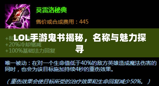 LOL手游鬼书揭秘，名称与魅力探寻