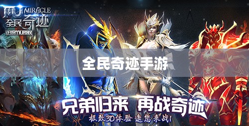 全民奇迹手游官网,探索奇迹,我们在掌中世界相遇 全民奇迹手游官网,探索奇迹,我们在掌中世界相遇