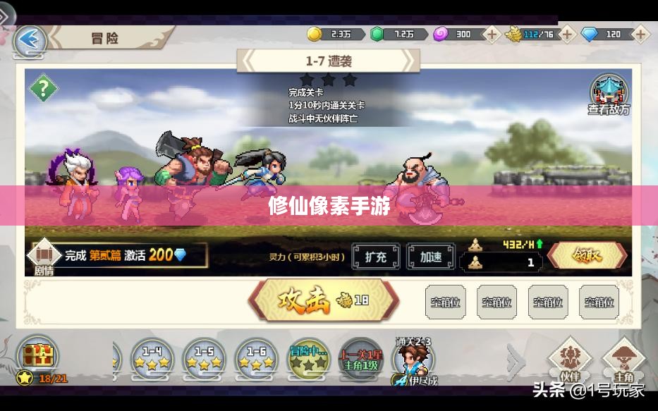 探索修仙像素手游，寻找最佳游戏之旅