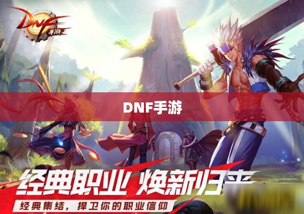 DNF手游容易混团吗?探究游戏中的团队协作与挑战 DNF手游容易混团吗?探究游戏中的团队协作与挑战