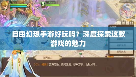 自由幻想手游好玩吗？深度探索这款游戏的魅力