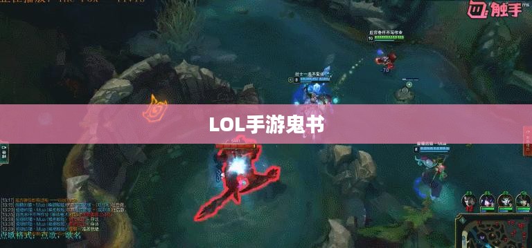 LOL手游鬼书揭秘，名称与魅力