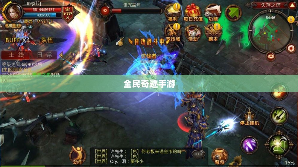 全民奇迹手游，官网探秘与游戏体验