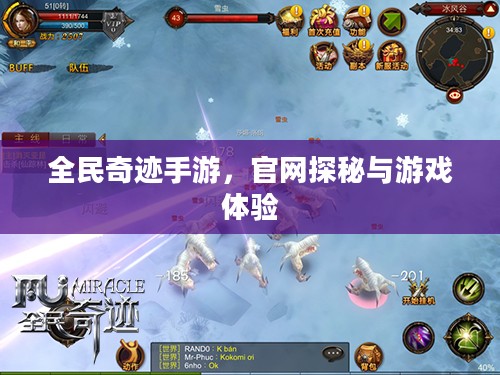 全民奇迹手游，官网探秘与游戏体验