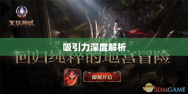 无尽神谕手游好玩吗？深度解析这款手游的吸引力