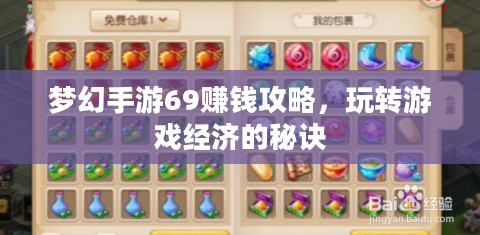 梦幻手游69赚钱攻略，玩转游戏经济的秘诀