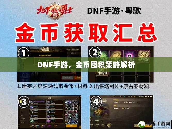 DNF手游,金币囤积策略解析 DNF手游,金币囤积策略解析