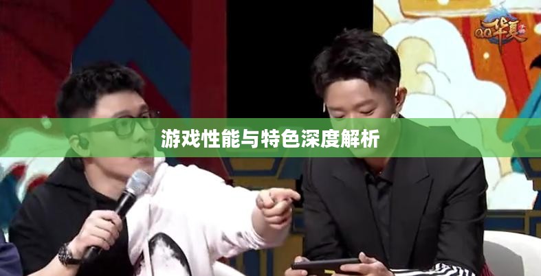 手游华夏暗巫强吗？深度解析其游戏性能与特色