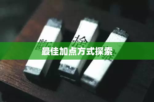 问道手游点化加成攻略，探索最佳加点方式