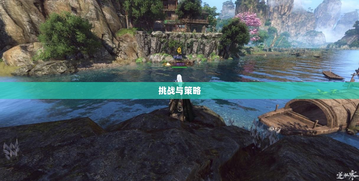 逆水寒手游悬赏任务攻略，挑战与策略