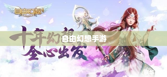 自由幻想手游，乐趣无穷的奇幻探险之旅