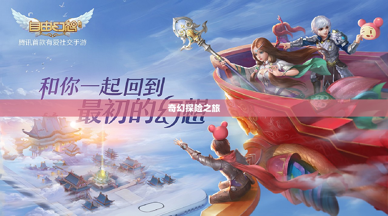 自由幻想手游，乐趣无穷的奇幻探险之旅