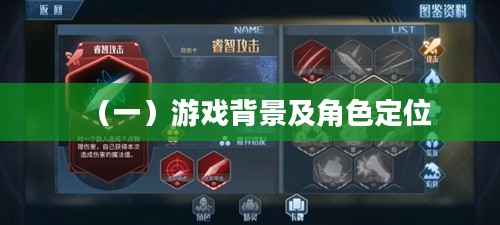 （一）游戏背景及角色定位