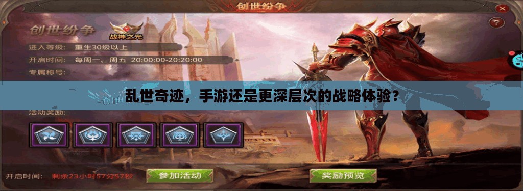 乱世奇迹，手游还是更深层次的战略体验？