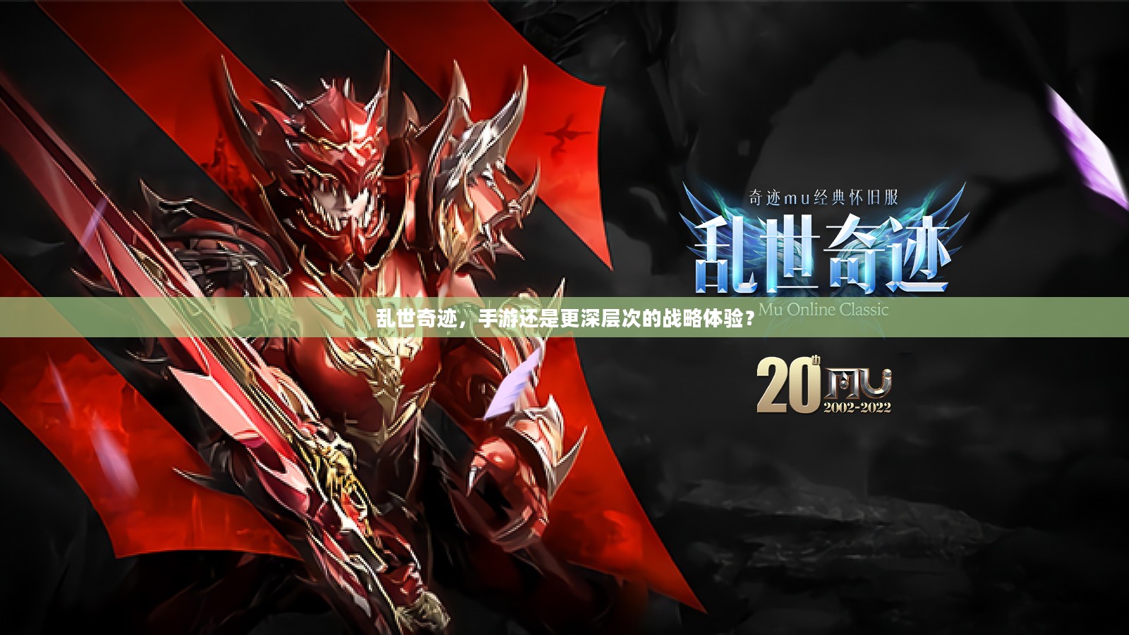 乱世奇迹,手游还是更深层次的战略体验? 乱世奇迹,手游还是更深层次的战略体验?