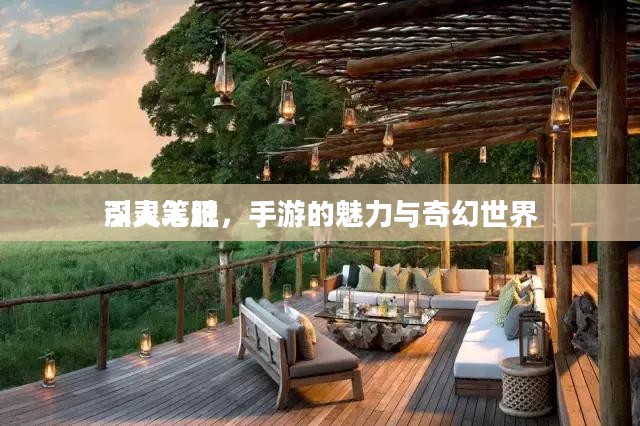 深灵笔记，手游的魅力与奇幻世界引人入胜