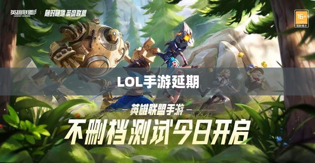 LOL手游延期为什么？深度解析背后的原因