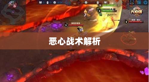 手游中令人头疼的近战角色与战术，恶心战术解析