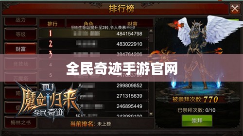 全民奇迹手游官网，探索奇迹，从手游开始
