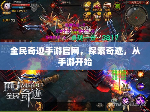 全民奇迹手游官网，探索奇迹，从手游开始