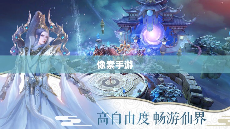 探索修仙之路，哪款像素手游值得一试？