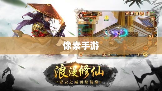 探索修仙之路，哪款像素手游值得一试？