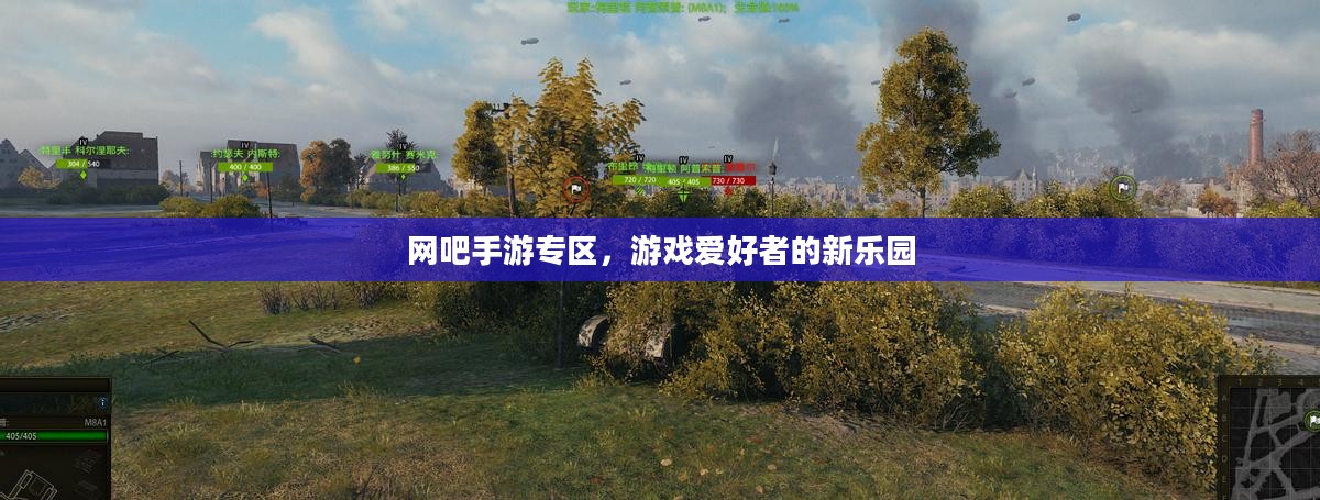 网吧手游专区，游戏爱好者的新乐园