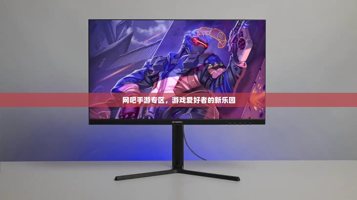网吧手游专区，游戏爱好者的新乐园