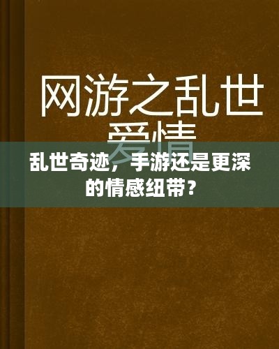 乱世奇迹，手游还是更深的情感纽带？