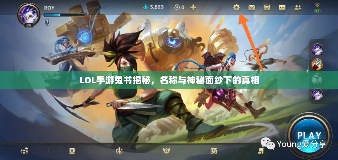 LOL手游鬼书揭秘，名称与神秘面纱下的真相