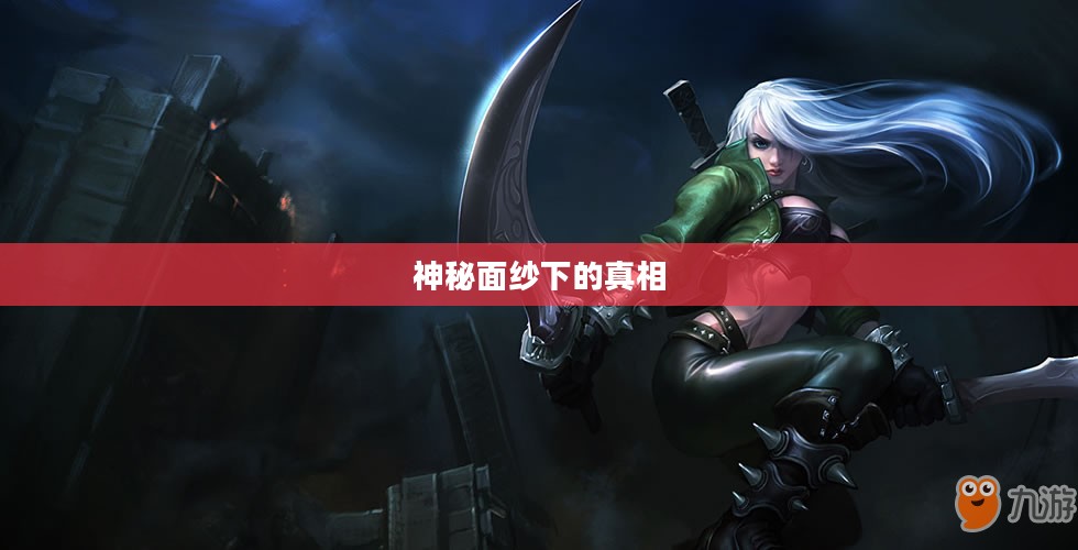 LOL手游鬼书揭秘，名称与神秘面纱下的真相