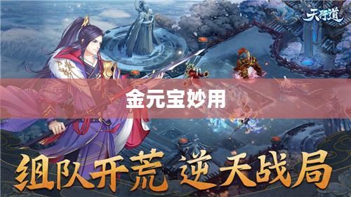 寻仙手游金元宝的妙用 寻仙手游金元宝的妙用