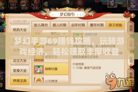 梦幻手游69赚钱攻略，玩转游戏经济，轻松赚取丰厚收益