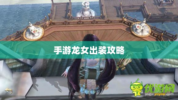 手游龙女出装攻略，打造无敌战斗装备