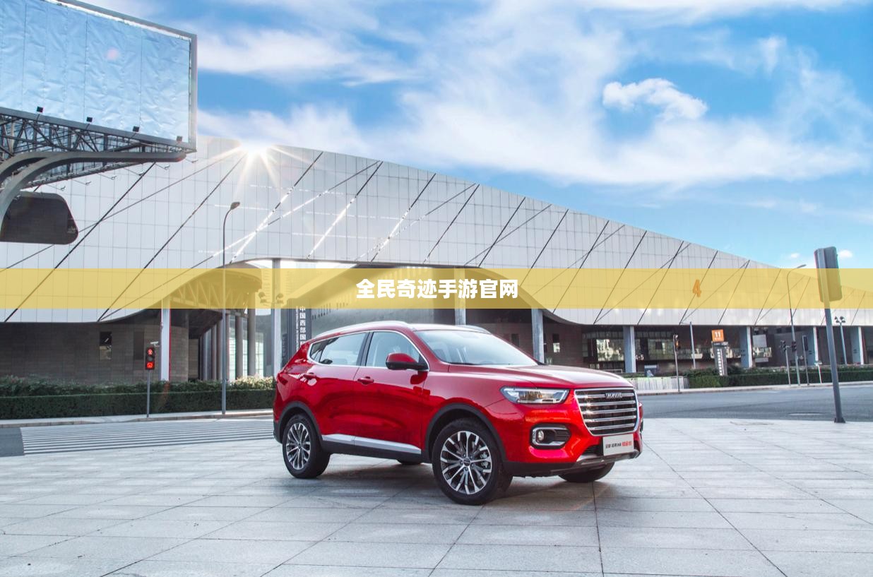 全民奇迹手游官网,探索无尽奇迹,掌握你的游戏命运 全民奇迹手游官网,探索无尽奇迹,掌握你的游戏命运