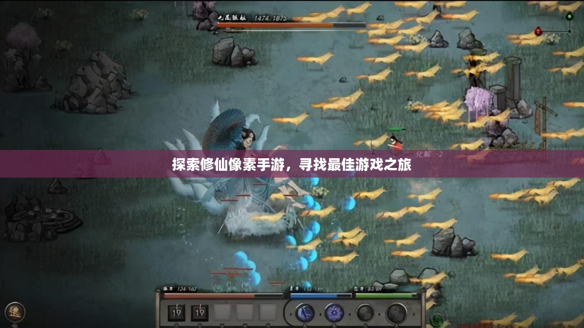 探索修仙像素手游，寻找最佳游戏之旅