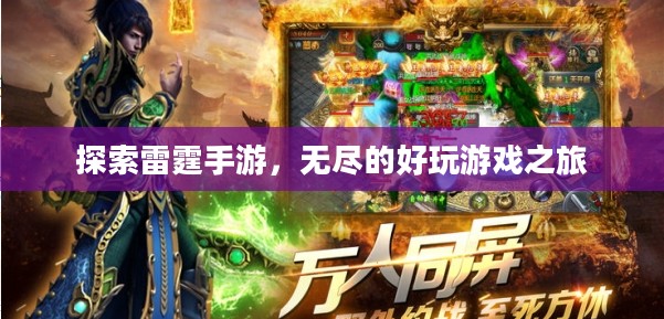 探索雷霆手游,无尽的好玩游戏之旅 探索雷霆手游,无尽的好玩游戏之旅