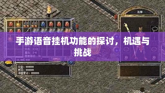 手游语音挂机功能的探讨，机遇与挑战