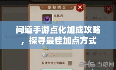 问道手游点化加成攻略，探寻最佳加点方式