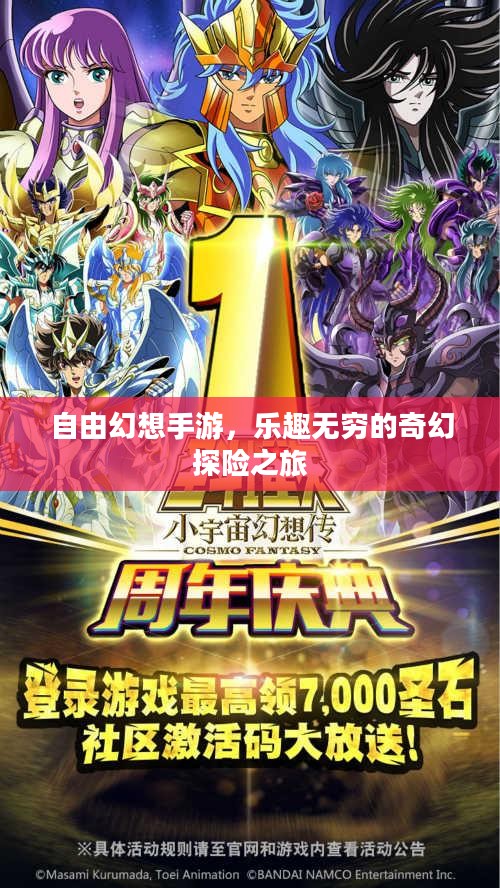 自由幻想手游，乐趣无穷的奇幻探险之旅