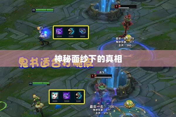 LOL手游鬼书揭秘，名称与神秘面纱下的真相