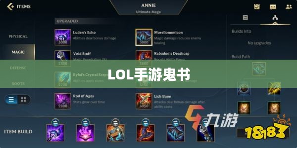 LOL手游鬼书揭秘，名称与神秘面纱下的真相
