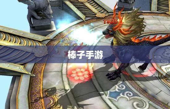 棒子手游是什么意思 棒子手游是什么意思
