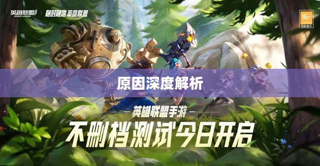 LOL手游延期为什么?深度解析背后的原因 LOL手游延期为什么?深度解析背后的原因