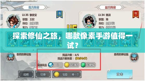 探索修仙之旅，哪款像素手游值得一试？