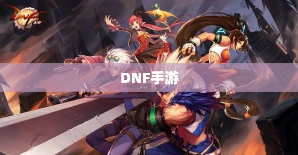 DNF手游,混团现象的深度解析 DNF手游,混团现象的深度解析