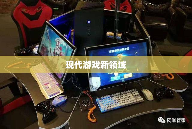 网吧手游专区，探索现代游戏的新领域