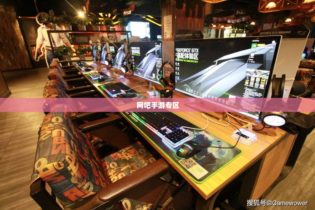 网吧手游专区，探索现代游戏的新领域
